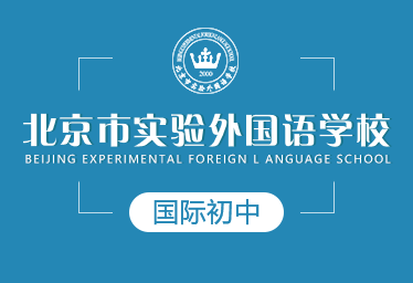 2021北京市实验外国语学校国际初中图片