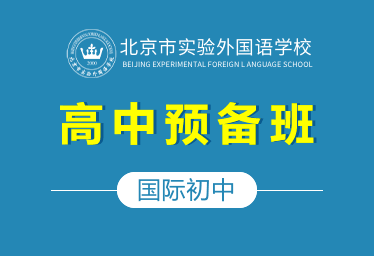 2021年北京市实验外国语学校国际初中（高中预备班）图片
