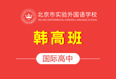 2021北京市实验外国语学校国际高中（韩高班）图片