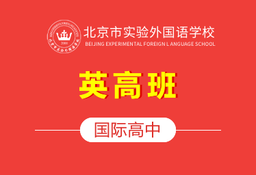 2021北京市实验外国语学校国际高中（英高班）图片