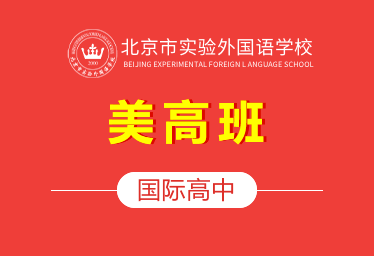 2021北京市实验外国语学校国际高中（美高班）图片
