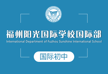 2021年福州阳光国际学校国际初中图片