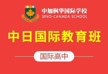 2021年中加枫华国际高中（中日国际教育班）图片