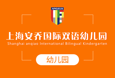 上海安乔国际双语幼儿园图片