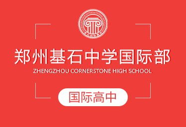 郑州基石中学国际国际高中图片