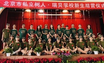 北京市私立树人·瑞贝学校新生入学培训营圆满结束图片