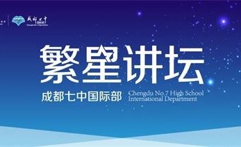 引领教师专业成长，成都七中国际部“繁星讲坛”即将启幕图片