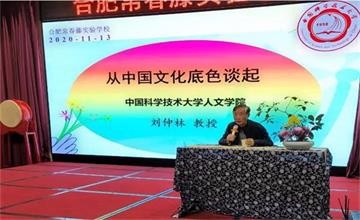 合肥常春藤实验学校邀请中国科大博士生导师刘仲林教授前来讲学图片