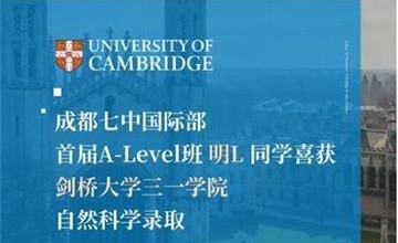 剑桥大学三一学院OFFER来了！成都七中国际部首届A-Level 申请实现“开门红”图片