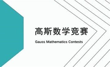 青岛梅尔顿学校加拿大顶级数学竞赛--高斯竞赛邀你“挑战”！图片