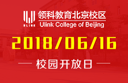 领科教育北京校区校园开放日免费预约中图片