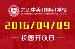 北京力迈中美国际学校校园开放日预约报名中