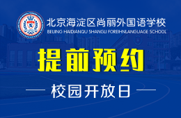 北京海淀区尚丽外国语学校校园开放日预约报名中图片