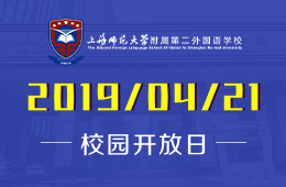 上海师范大学附属第二外国语学校校园开放日活动预约中图片
