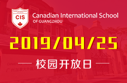 广州加拿大国际学校校园开放日活动报名中图片