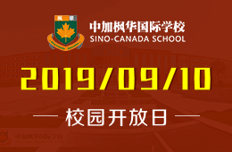 中加枫华国际学校校园开放日火热预约报名中！