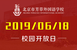 北京市芳草外国语学校校园开放日免费预约报名图片