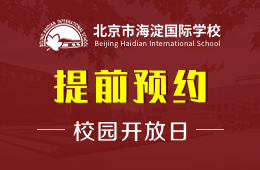 北京市海淀国际学校校园开放日活动免费预约中图片
