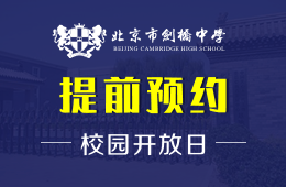 北京市剑桥中学校园开放日活动免费预约中图片