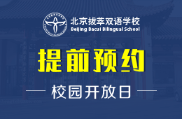 北京拔萃双语学校校园开放日活动免费预约中图片