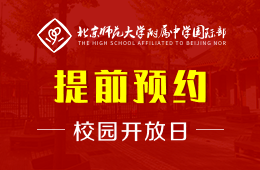 北京师范大学附属中学国际部校园开放日活动免费预约中图片
