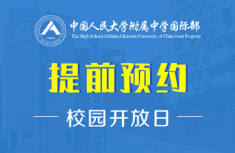 中国人民大学附属中学国际部校园开放日活动预约报名中图片