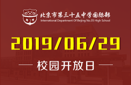 北京市第三十五中学国际部校园开放日预约报名中图片