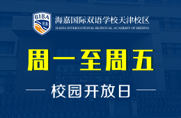 海嘉国际双语学校天津校区校园开放日正在预约报名中