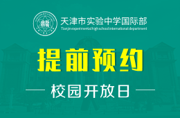天津市实验中学国际部校园开放日免费预约报名中图片
