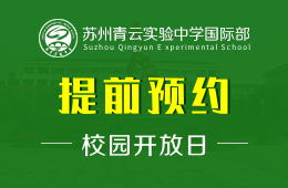 苏州青云实验中学国际部校园开放日免费报名预约图片