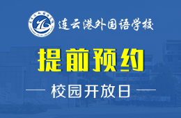 连云港外国语学校国际部校园开放日免费预约报名中图片