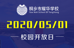 2020年桐乡市耀华学校首场线上开放日预约报名中