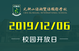 元耕山语湖双语国际学校校园开放日免费预约中