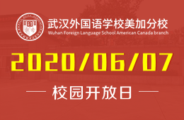 武汉外国语学校美加分校校园开放日国际高中云看校