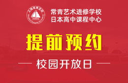 上海常青日本高中课程中心校园开放日免费预约中图片