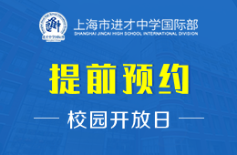 上海市进才中学国际部校园开放日免费预约中图片