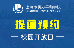 上海市民办平和学校校园开放日免费预约中图片
