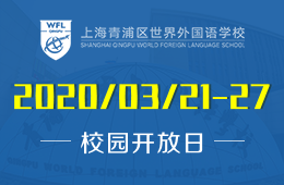 上海青浦区世界外国语学校校园开放日火热预约中图片