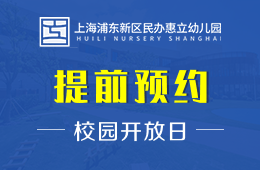 上海浦东新区民办惠立幼儿园校园开放日火热预约中图片