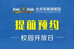 北京凯斯旗舰园校园开放日预约报名进行中图片