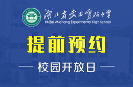 湖北省武昌实验中学国际部校园开放日免费预约报名中
