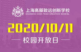 上海高藤致远创新学校校园开放日活动火热报名中