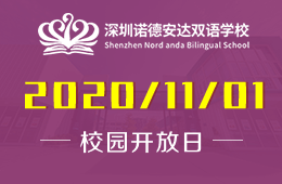 深圳诺德安达双语学校校园开放日预约进行时