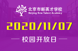 北京市新英才学校（小学部·初中部）校园开放日免费预约中！图片