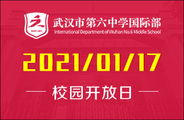 武汉市第六中学国际部插班生线上招生宣讲会预约