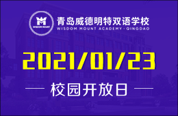 2021年初青岛明德双语学校校园开放日（小/初/高专场）