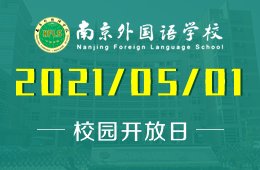 2021年南京外国语学校国际部高中部开放日预约报名中！图片