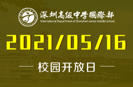 2021年深圳高级中学国际部校园开放日等你来参加！图片