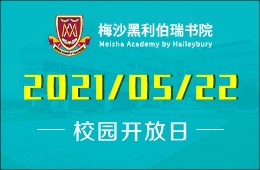 2021年广州梅沙书院校园开放日及入学测试预告图片