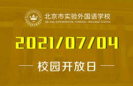 2021年北京市实验外国语学校国际高中开放日报名预约图片